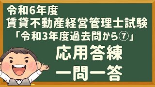 「応用答練」令和６年度・賃管士試験・「令和3年度過去問から⑦」【賃貸不動産経営管理士2024年】 [upl. by Nieberg]