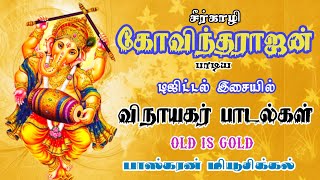 சீர்காழி கோவிந்தராஜன் விநாயகர் பாடல்கள் டிஜிட்டல்  Sirkali Govindarajan Vinayagar Songs Digital [upl. by Neevan]