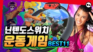 게임도 하고 살도 빼고🎾  닌텐도 스위치 운동 게임 11가지 [upl. by Allemrac734]