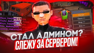 СТАЛ АДМИНИСТРАТОРОМ НА SAMP RP 😱📈 — СЛЕЖУ ЗА СЕРВЕРОМ И ВЫДАЮ НАКАЗАНИЯ ЧИТЕРАМ В GTA SAMP [upl. by Strage]