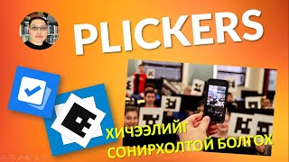 PLICKERS ПРОГРАМЫГ ХЭРХЭН АШИГЛАХ ВЭ [upl. by Petulah962]