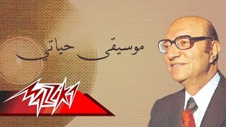 Hayaty  Mohamed Abd El Wahab موسيقى حياتي  محمد عبد الوهاب [upl. by Fatsug]