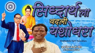 बाबासाहेब आणि बुद्धाला वंदन  सिद्धार्थला वदली यशोधरा  Vishnu Shinde Song 2019 [upl. by Lekar826]