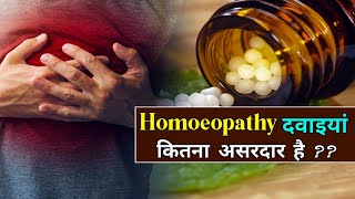 होम्योपैथिक और एलोपैथी में क्या अंतर है  What is Homeopathy With Full Information [upl. by Aitak]