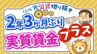 【お金のニュース】実質賃金、2年3ヶ月ぶりプラス転換！インフレ率を上回れる資産形成の考え方も解説【リベ大公式切り抜き】 [upl. by Ilohcin753]