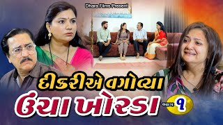 દીકરીએ વગોવ્યા ઉંચા ખોરડાં પાર્ટ  ૧ I Dikari Vagoviya Ucha Khorda Part  1 dharafilms7145 [upl. by Darahs600]