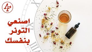 نصائح بثواني  تونر طبيعي للبشرة الدهنية  ح٥ Natural Toner for Oily Skin [upl. by Lytle374]