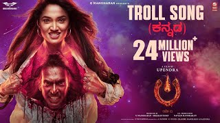 Troll Song Kannada  UITheMovie  Upendra  Reeshma  Ajaneesh BLahari FilmsVenus Enterrtainers [upl. by Eimrots883]