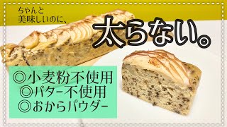 【小麦粉バター不使用】カフェの味‼︎なのにヘルシーでおしゃれなおからパウンドケーキ‼︎りんご×紅茶 [upl. by Ultan]