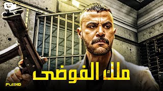 حصرياً فيلم الجريمة والإثارة 2024  فيلم ملك الفوضى  فيلم محمد إمام الجديد [upl. by Lebiram]