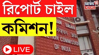 Bengal Election News Live  Siliguri তে ফের উত্তেজনা রিপোর্ট তলব Election Commission এর।Bangla News [upl. by Allekim657]