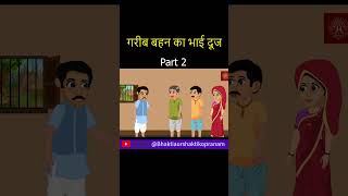 गरीब बहन का भाई दूज part 2 [upl. by Rosenthal620]