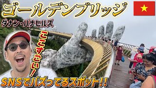 【ベトナム旅行】世界が注目するダナンの最新観光スポット！超巨大テーマパークquotバナヒルズquotとSNSでバズり中のquotゴールデンブリッジquotを紹介【夏休み】｜よしもとHELLO ASIAチャンネル [upl. by Acire769]