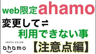 【ドコモユーザー必見】ahamoに変更して利用できない契約とは？【注意点編】 [upl. by Alleuqram]