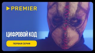 Цифровой код  Первая серия  PREMIER [upl. by Enawtna]