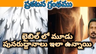 పునరుత్థానముResurrectionResurrections in bible [upl. by Tillo]