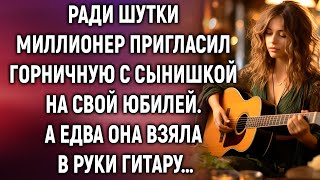 Ради шутки миллионер пригласил горничную с сынишкой на свой юбилей А едва она взяла в руки гитару… [upl. by Douglas]