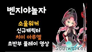 고양이소녀 치이 아루엘 신규캐릭터 초반부 플레이영상 Max Graphics Ultra Setting Play i99900k2080ti  소울워커ㅣ벤지야놀자TV [upl. by Russon]