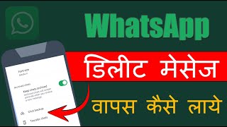 whatsapp ke delete msg wapas kaise laye  how to recover old deleted messages on whatsapp [upl. by Grega]