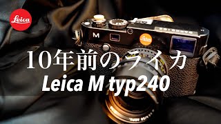 10年前のカメラが今も人気の理由。写真も動画もイケてるLeica Mtyp240の魅力 ライカ leicam240 [upl. by Akiemehs9]