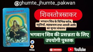 ghumtejhumtepakwan is live शिवस्तोत्ररत्नाकर Shiv Stotra Ratnakar book review [upl. by Lombard204]