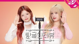 팅글인터뷰 ASMR로 듣는 아이브 레이amp리즈가 다퉜던 적은  IVE 레이amp리즈 편 ENGJPN [upl. by Annaitat]