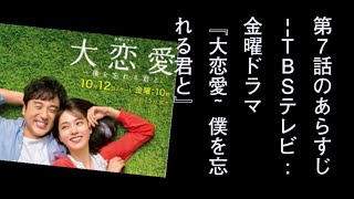 第7話のあらすじTBSテレビ金曜ドラマ『大恋愛僕を忘れる君と』 [upl. by Aisya]