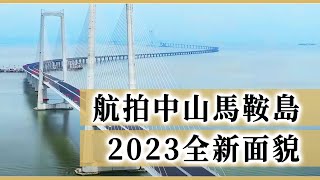 2023中山馬鞍島新面貌！航拍區內基建及樓盤最新進展  粵海城、萬科西海岸、招商臻灣府、保利天匯、萬科中天西灣匯、萬科灣中新城、深中通道、新中山港碼頭、馬鞍島會展中心及翠湖公園。 [upl. by Rao]