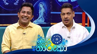 PaaraKiyana Tharuka පාර කියන තාරුකා  18th September 2023 [upl. by Solim]