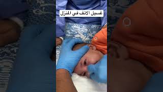 Nasal irrigation  nasal wash  غسيل الانف في المنزل [upl. by Ahsieat]