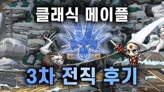 그때 그 시절 빅뱅 전 옛날 메이플 용기사 3차 전직 해봤습니다 [upl. by Haim406]