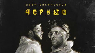 Егор Крид feat Филипп Киркоров  Цвет настроения черный премьера трека 2018 [upl. by Jacquenette252]