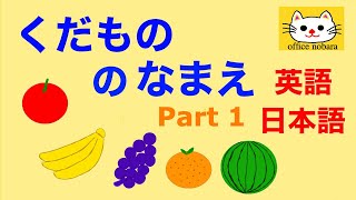 英語 子供向け 果物の名前を英語と日本語で覚えよう 子供 フルーツ 幼児 りんご バナナ ぶどう オレンジ スイカ 子供向け name of fruits japanese and english [upl. by Ndnarb]