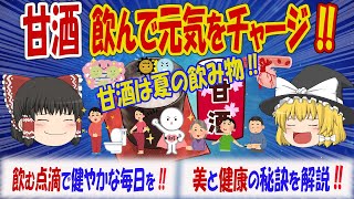 甘酒の栄養パワーで、アンチエイジング‼毎日をもっと元気に‼。甘酒の健康効果と注意点を解説【ゆっくり解説】 [upl. by Aibsel]