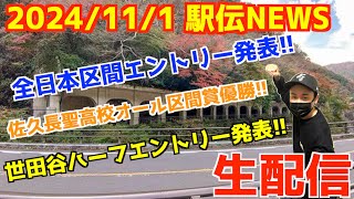 2024年11月1日駅伝NEWS【生配信】 [upl. by Fredelia]