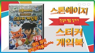 스톤에이지 전설의 펫을 찾아서 스티커 게임북 장난감 스톤리더 펫스톤 만들기💖토이천국Stoneage sticker game book play toys [upl. by Assital]