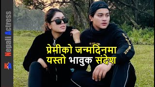 Pooja Sharma boyfriend Yuddha Baniya birthday message [upl. by Nunnery]