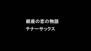 銀座の恋の物語 テナーサックス [upl. by Epifano]