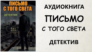 АУДИОКНИГА ДЕТЕКТИВ ПИСЬМО С ТОГО СВЕТА [upl. by Ettevy]