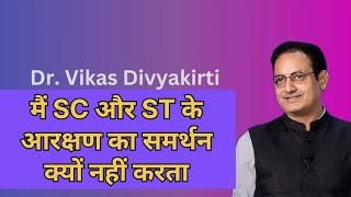 vikas divyakirti SC और ST के आरक्षण का समर्थन क्यों नहीं करते  vikasdivyakirtisir trendingvideo [upl. by Ardehs637]