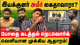 அமீர் கைதாவாரா போதை கடத்தல் கூட்டத்துடனான தொடர்பு ஆதாரங்கள் director Ameer  Producer Jaffer Sadiq [upl. by Gayel204]