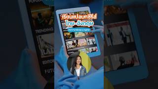 อยากทำงานแปลบทซีรีส์ไทยอังกฤษที่ BU ก็มีสอนด้วยนะ [upl. by Notwen]