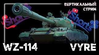 Вертикальный стрим shorts  WZ114 [upl. by Kerge]