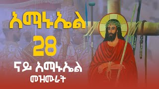 áŠ“á‹­ á‰…á‹±áˆµ áŠ áˆ›áŠ‘áŠ¤áˆ áˆ˜á‹áˆ™áˆ­ á‰µáŒáˆ­áŠ›  Kidus Amanuel mezmur Orthodox Tewahdo Mezmur MarakiAg [upl. by Asiled619]