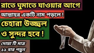 চেহারা উজ্জ্বল ও সুন্দর হওয়ার দোয়া  রাতে ঘুমাতে যাওয়ার আগে  আল্লাহর একটি নাম মাত্র১১ বার পড়ুন [upl. by Sutherlan]