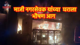 Corporator house fire  माजी नगरसेवक यांच्या घराला भीषण आग viral parola [upl. by Patrica]