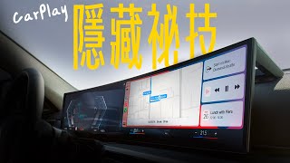 Apple CarPlay 你不能不知的隱藏祕技！讓駕車體驗再升級，開起來更有蘋果感！ [upl. by Auqenat]