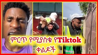 ምርጥ የሚያስቁ የቲክ ቶክ ቪዲዮች BEST ETHIOPIAN FUNNY TIKTOK VIDEO [upl. by Verity]