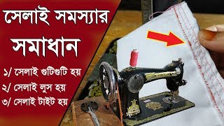 সেলাই মেশিনে সেলাই ঠিকমত না হলে কিভাবে ঠিক করবেন জেনে নিন।Sewing machine sewing problem and solution [upl. by Astor170]