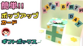 世界いち簡単？なポップアップカード！誕生日・お祝いに手づくり～100均色画用紙使用 [upl. by Odnamra]